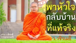 พาหัวใจ..กลับบ้านที่แท้จริง โดย ท่าน ว.วชิรเมธี [พระมหาวุฒิชัย พระเมธีวชิโรดม]