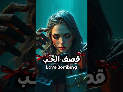 تقنيات التلاعب النفسي قصف الح ب 