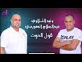 وليد التلاوي وعبدالسلام الصويعي   قول الحوت                                                   