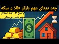 چند دیتا و پاسخ به سوالات مهم سرمایه گذاری شما عزیزان الان طلا بخریم یاسکه طلا دلار سکه