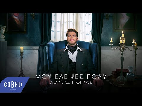 Λούκας Γιώρκας - Μου Έλειψες Πολύ | Official Video Clip