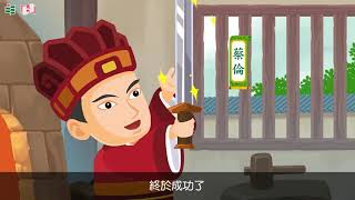 香港教育大學「看動畫．學歷史」第十三集：蔡倫（粵語）