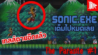 เล่นเป็น exe สู้กับตัวร้ายคนใหม่ || Sonic.exe the PARASITE