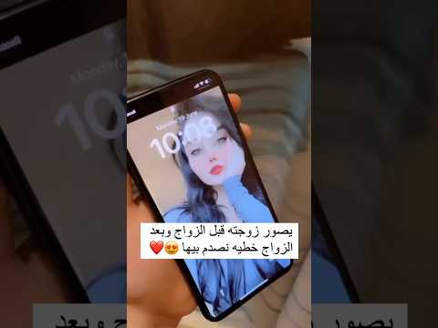 زوج يصور زوجتة قبل الزواج وبعد الزوج خطيه انصدم بيها