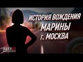 История  вождения Марины. г. Москва.