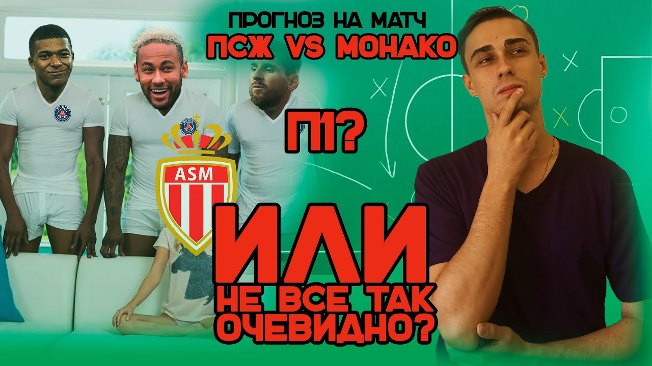 ПСЖ – Монако, прогноз на матч: Франция, Лига 1, Чемпионат Франции ...