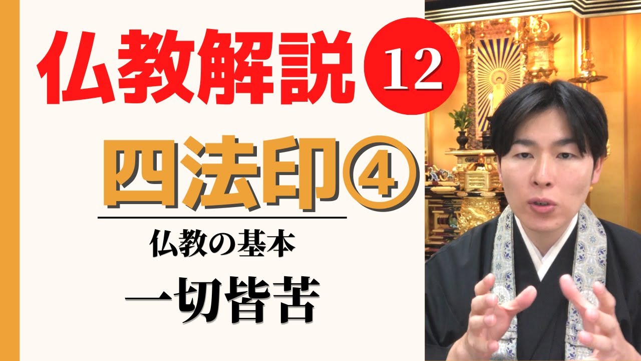 仏教解説】第12回_一切皆苦（全てのものは苦しみである）｜神崎修生 