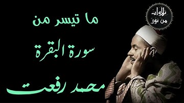 شيخ القراء محمد رفعت - ما تيسر من سورة البقرة