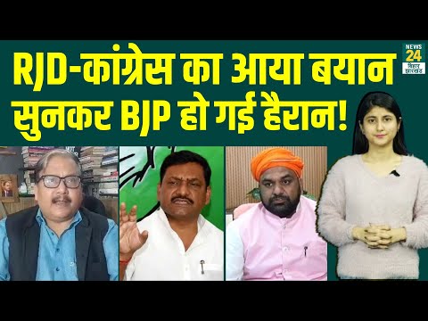 Election के नतीजों के बाद आया RJD-कांग्रेस का बयान, सुनकर BJP हो गई हैरान! | RJD | JDU