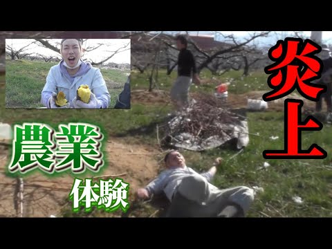 【東日本縦断】農業体験でふざけ倒すジョー...