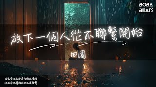 田園 - 放下一個人從不聯繫開始『放下一個人要從不聯繫開始』【Lyrics Video】