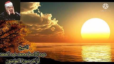 وقل رب أعوذ بك من همزات الشياطين  #سورة المؤمنون# الشيخ عبد الباسط محمد عبد الصمد