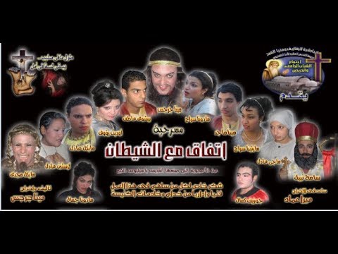 مسرحية اتفاق مع الشيطان مركز أول كرازة 2006 الجزء الاول