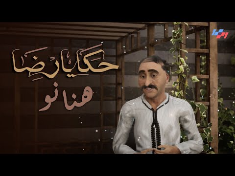 حكايا رضا ٢ الحلقة الثالثة ھنانو