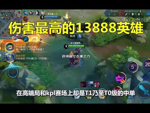 王者荣耀：伤害最高的13888英雄，他伤害最爆炸却无人用