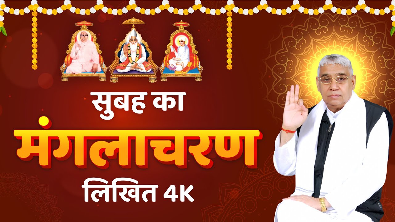 सुबह उठते ही मंगलाचरण के साथ ये शब्द अवश्य बोलें | Subah Ka Manglacharan | Satlok Ashram Mundka |