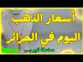 اسعار الذهب اليوم في الجزائر 🇩🇿 الجمعة 28 نوفمبر 2025 ✨ موديل الجمعة 😍 😍 