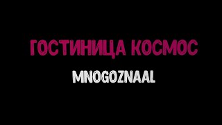 Гостиница космос - MNOGOZNAAL (караоке под минус)