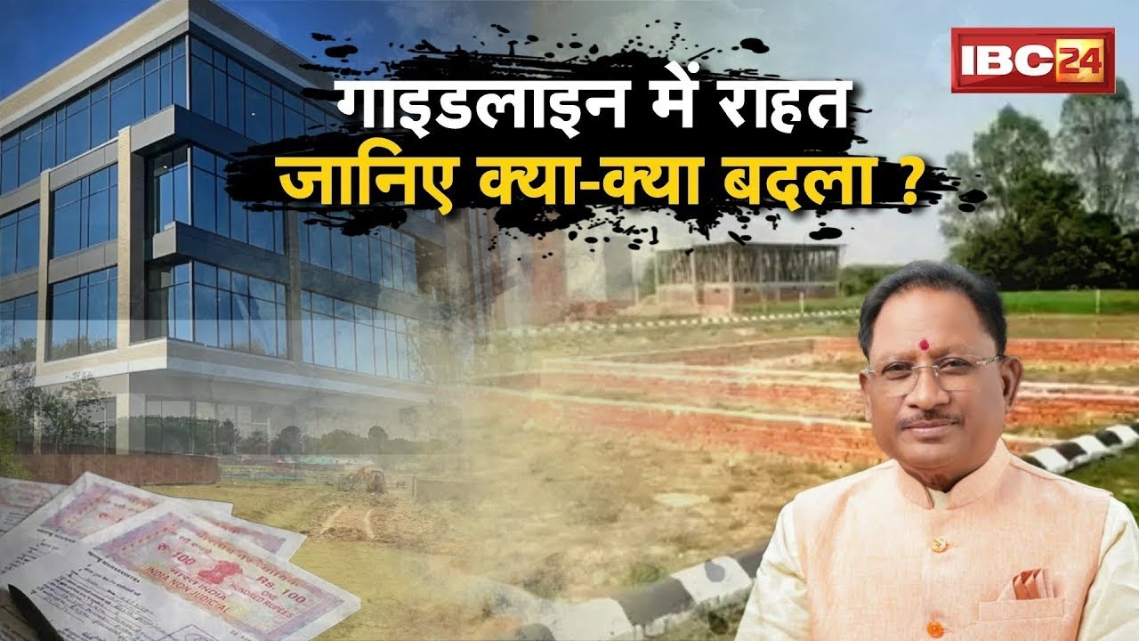 🔴CG Land Guideline Rate : जमीन की गाइडलाइन रेट पर छत्तीसगढ़ सरकार ने किया संशोधन। देखिए..