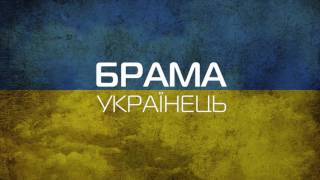 Брама - Українець ( Патріотичні пісні ) Брама - Українець ( Патріотичні пісні )
