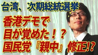 香港デモで台湾、目が覚めた！？台湾次期総統選挙、国民党『親中』やめた！？｜竹田恒泰チャンネル2