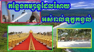 តំបន់ទេសចរណ៍នៅកម្ពុជាមួយចំនួនដែលធ្វើអោយអ្នកបាត់អស់រាល់ទុក្ខកង្វល់!