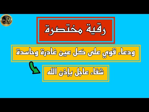 رقية مختصرة ودعاء قوي على كل عين غادرة وحاسدة بحول الله تعالى