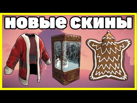 НОВЫЕ СКИНЫ RUST, АНАЛИТИКА ДЕКАБРЬ / NEW SKINS RUST 2023