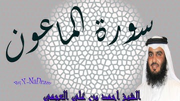 سورة الماعون   بصوت الشيخ احمد بن على العجمى