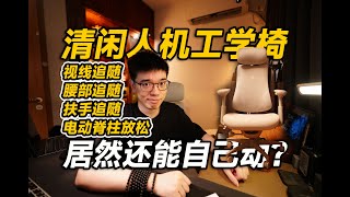 【开箱】居然还能自己动？清闲动态人机工学椅