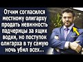 Мужчина пошел на сделку с местным олигархом, но поступок олигарха в ту самую ночь шокировал всех…