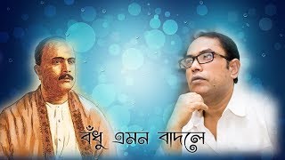 Bodhu emono badole lyrics video vocal: ajoy mitra lyric & tune:
atulprasad sen music: label: silent sound production created: lydeo
follow c...