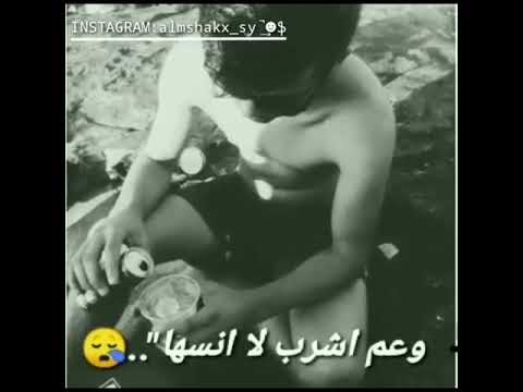 عم اشرب لا انساها