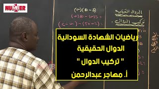 الرياضيات | الدوال الحقيقية - تركيب الدوال | أ. مهاجر عبدالرحمن | حصص الشهادة السودانية