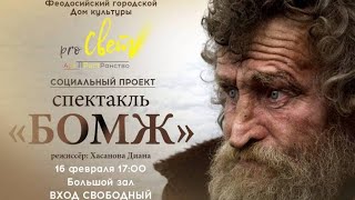 Спектакль «Бомж»