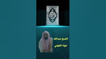 سورة الرعد الشيخ عبد الله عواد الجهني #القرآن_الكريم