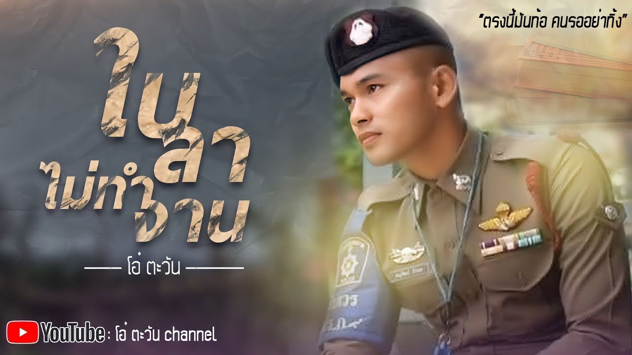 ปกเพลง ใบลาไม่ทำงาน — AOH TAWAN