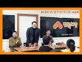 25 03 15  개혁신당 광주광역시당 차담회 #천하람 #최현수 #곽진오 #박진우