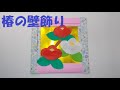 【やさしい折り紙】「椿の壁飾り」を折り紙で作ってみよう。Let's make "Camellia wall decoration" with origami