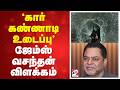 'கார் கண்ணாடி உடைப்பு' - ஜேம்ஸ் வசந்தன் விளக்கம்