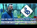 098 Он не мог поверить что умер | Новые Истории Наших Зрителей