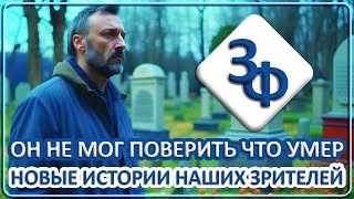 098 Он Не Мог Поверить Что Умер | Новые Истории Наших Зрителей