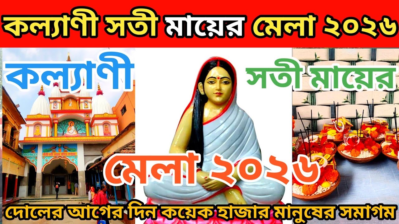 Satimar Mela 2026| দোলের আগের দিন শুরু হয়ে গেল সতী মায়ের মেলা| Kalyani Ghoshpara Satimar Mela 2026