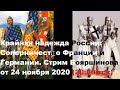Крайняя надежда России: Соперничество Франции и Германии. Стрим Бояршинова от 24 ноября 2020 (20:00м