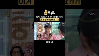 ??: 광수야 형 녹화 중이니까 끊어ㅎ 자리에 없어도 광수는 놀려야 제맛임ㅋㅋ | 틈만나면, | SBS