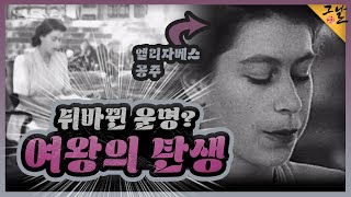 [KBS 역사저널 그날] 뒤바뀐 운명? 여왕의 탄생ㅣKBS 220821 방송