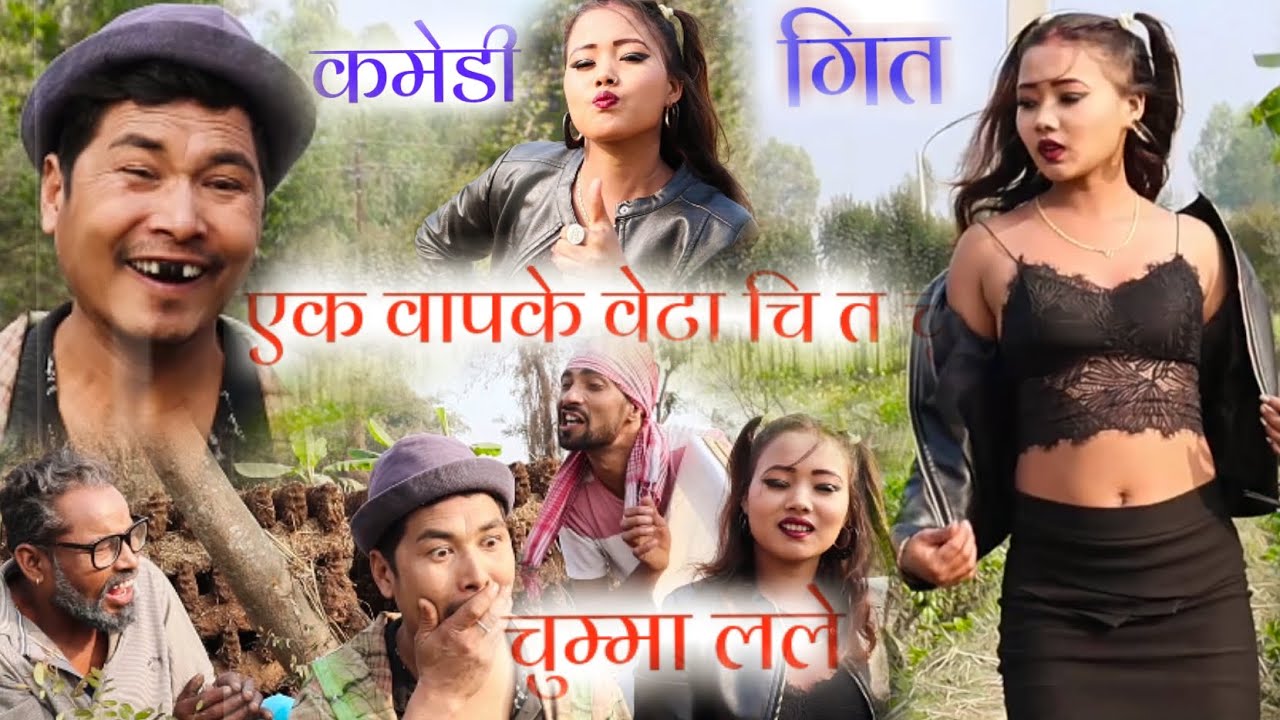 New Comedy Song--एक वापके वेटा चि त चुम्मा लले Ak Bap ke Beta chi Tw Chumma lale