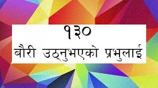 ORIGINAL TUNE || Bhajan 130 - Bauri Uthnu Bhayeko Prabhulai || भजन १३० - बौरी उठ्नुभएको प्रभुलाई
