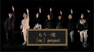 『もう一度』 ／［re:］project  ※Nissy不在 #ONEOKROCK #もう一度