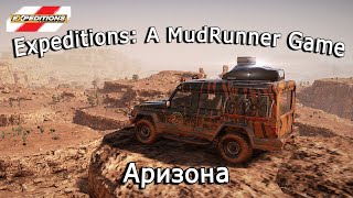 Expeditions: A Mudrunner Game - Залив Уоуэп, Аризона